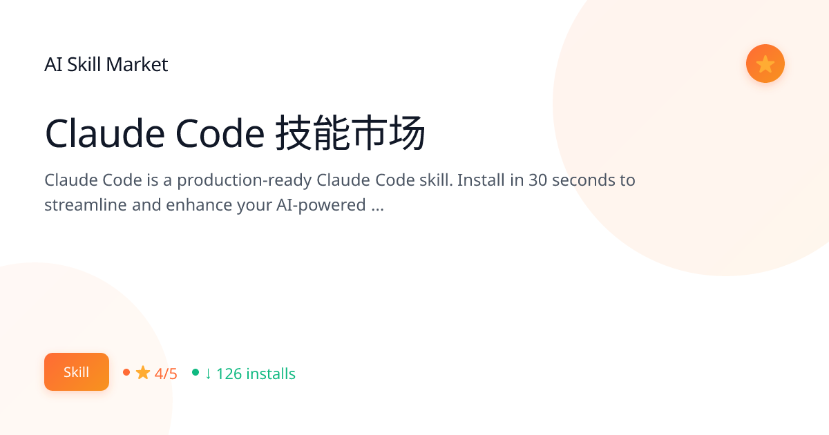 Claude Code 技能市场 - AI Skill Market | AI Skill Market